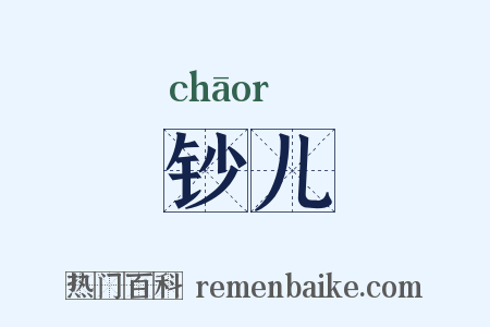 钞儿是什么意思的图片